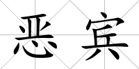 惡賓