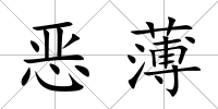 惡薄