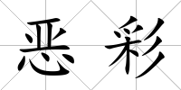 惡彩