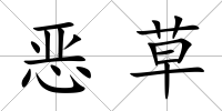 惡草