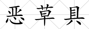 惡草具