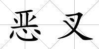 惡叉
