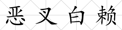 惡叉白賴