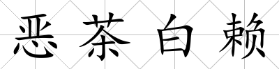 惡茶白賴
