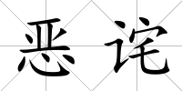 惡詫