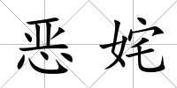 惡姹
