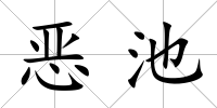 惡池