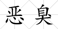 惡臭
