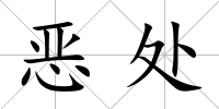 惡處