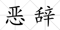 惡辭