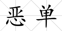 惡單
