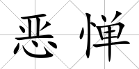 惡憚