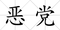 惡黨