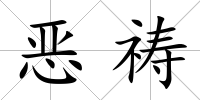 惡禱