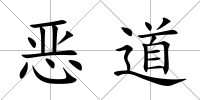 惡道