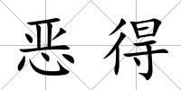 惡得