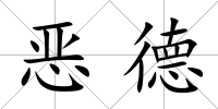 惡德