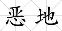 惡地
