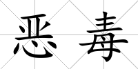 惡毒