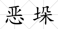 惡垛