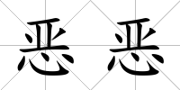 惡惡