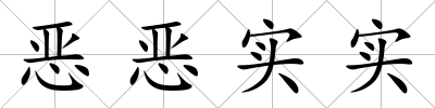 惡惡實(shí)實(shí)