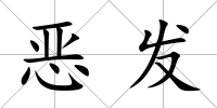 惡發