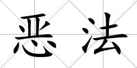 惡法