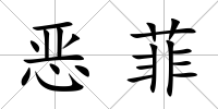 惡菲