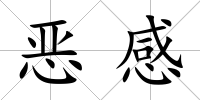 惡感