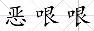 惡哏哏