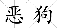 惡狗