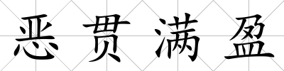 惡貫滿盈