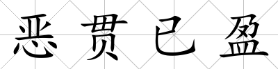 惡貫已盈