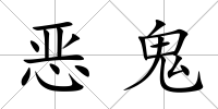 惡鬼