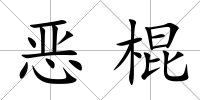 惡棍