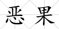 惡果
