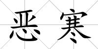 惡寒