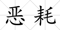 惡耗