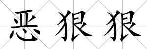 惡狠狠