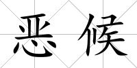 惡候
