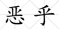 惡乎
