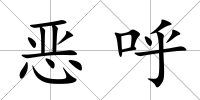 惡呼
