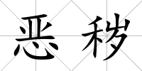 惡穢