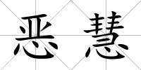 惡慧