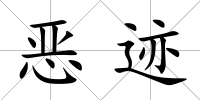 惡跡