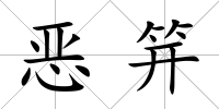 惡笄