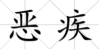 惡疾