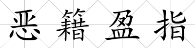 惡籍盈指