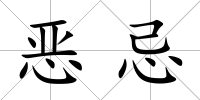 惡忌